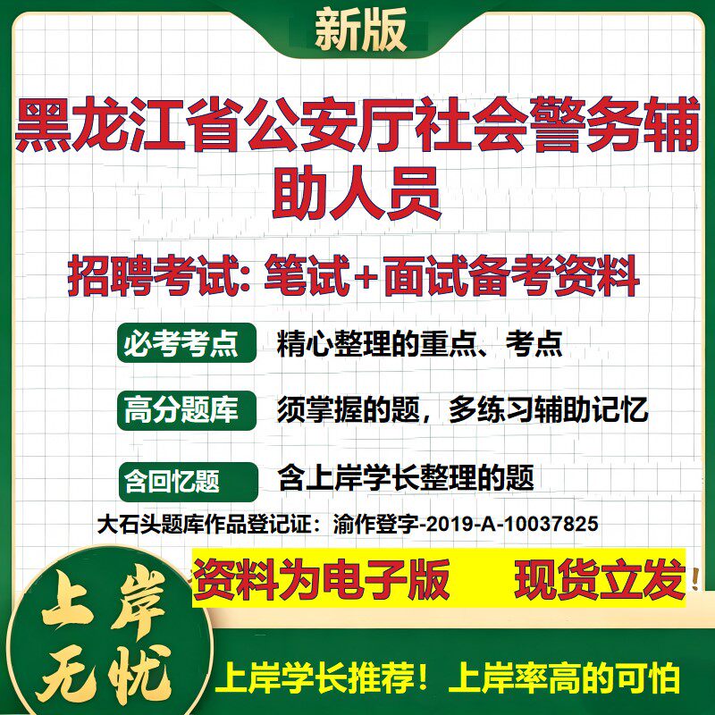 2026年黑龙江省公安厅社会警务辅助人员招聘笔试面试备考资料 综合基础复习讲义高频考点测评模拟真题综合测试大石头题库