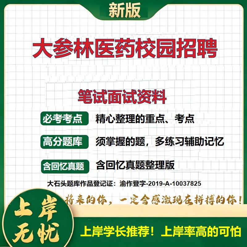 2026全国大参林医药集团校园招聘招聘考试题库国企招聘备考资料历年真题复习资料公共基础知识综合能力测试精选模拟题大石头题库