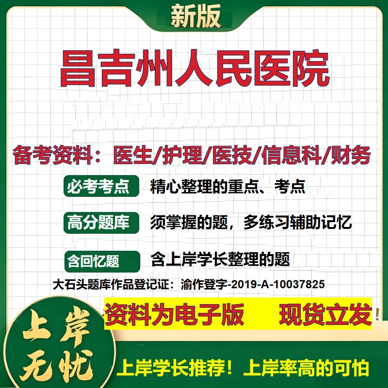昌吉州人民医院2026卫生系统招聘笔试医院面试备考资料医疗综合医学基础信息科计算机财务护理药学影像检验模拟真题 大石头题库