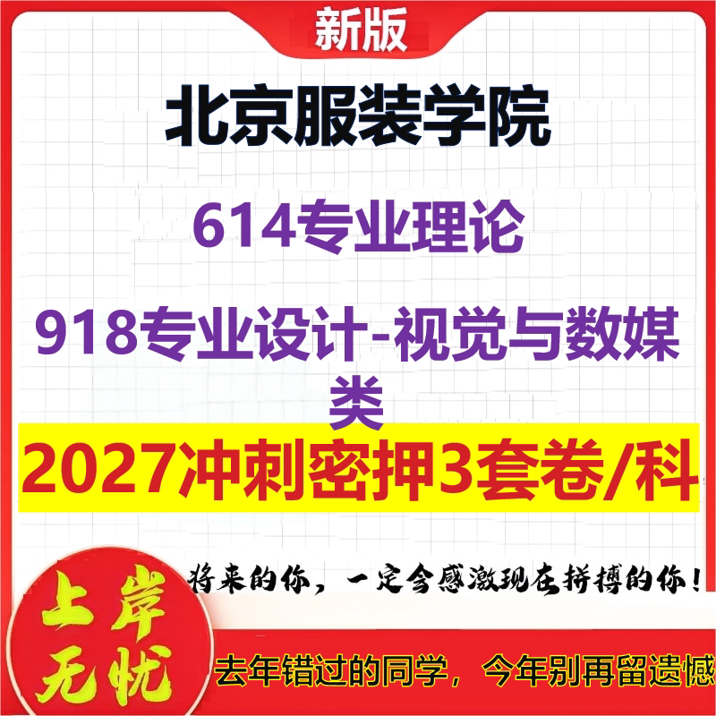 2027北京服装学院614专业理论918专业设计-视觉与数媒类考研冲刺押题模拟密训预测卷