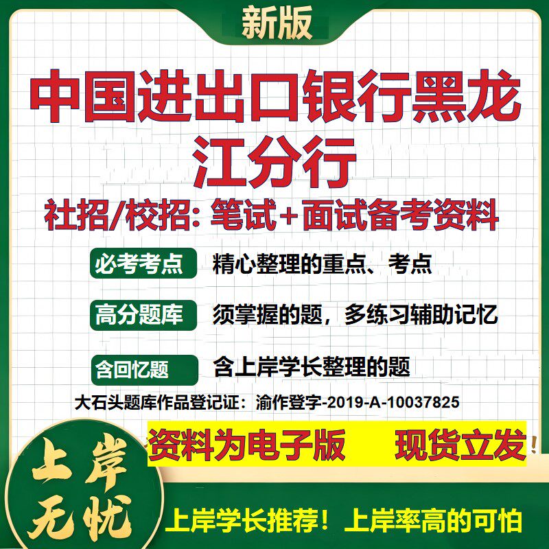 中国进出口银行黑龙江分行2027银行招聘笔试面试校招社招资料 行测综合知识复习讲义高频考点测评模拟真题  秋招金融大石头题库