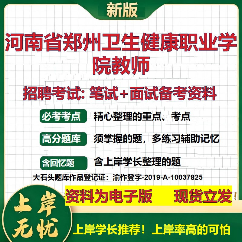 2026年河南省郑州卫生健康职业学院教师招聘笔试面试备考资料 综合基础复习讲义高频考点测评模拟真题综合测试大石头题库