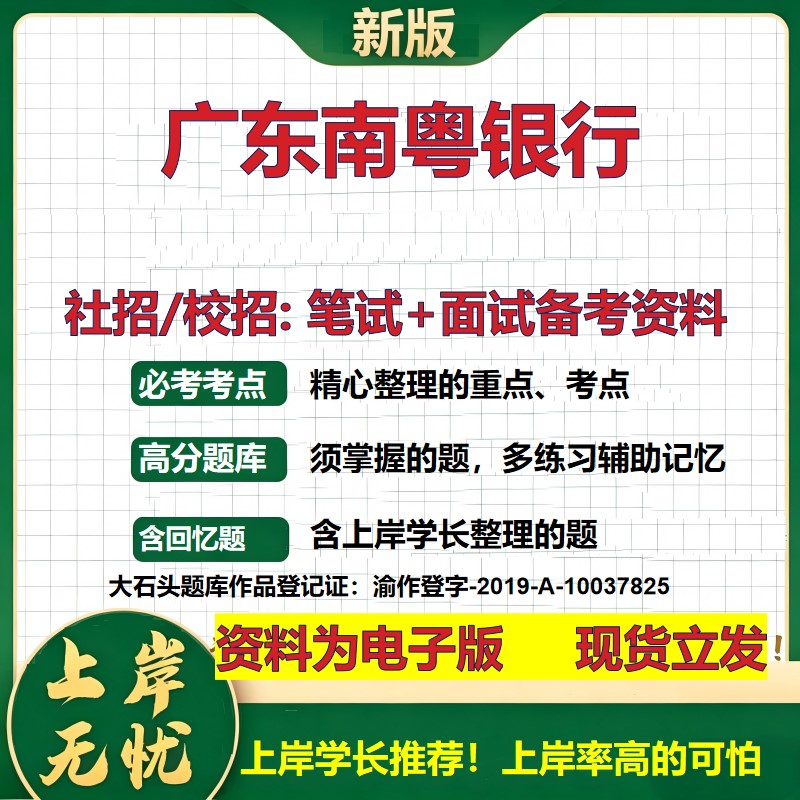 广东南粤银行2027银行招聘笔试面试校招社招备考资料 行测综合知识复习讲义高频考点测评模拟真题 春秋招应届生金融大石头题库