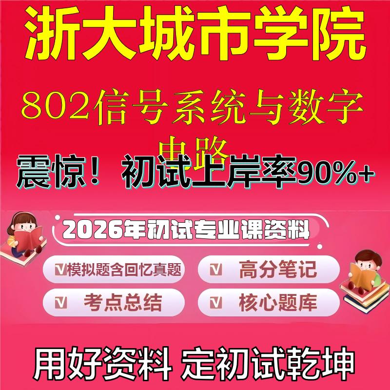 2026年浙大城市学院802信号系统与数字电路考研专业课初试复习备考真题期末试卷冲刺强化押题卷模拟卷高分题库石头题库