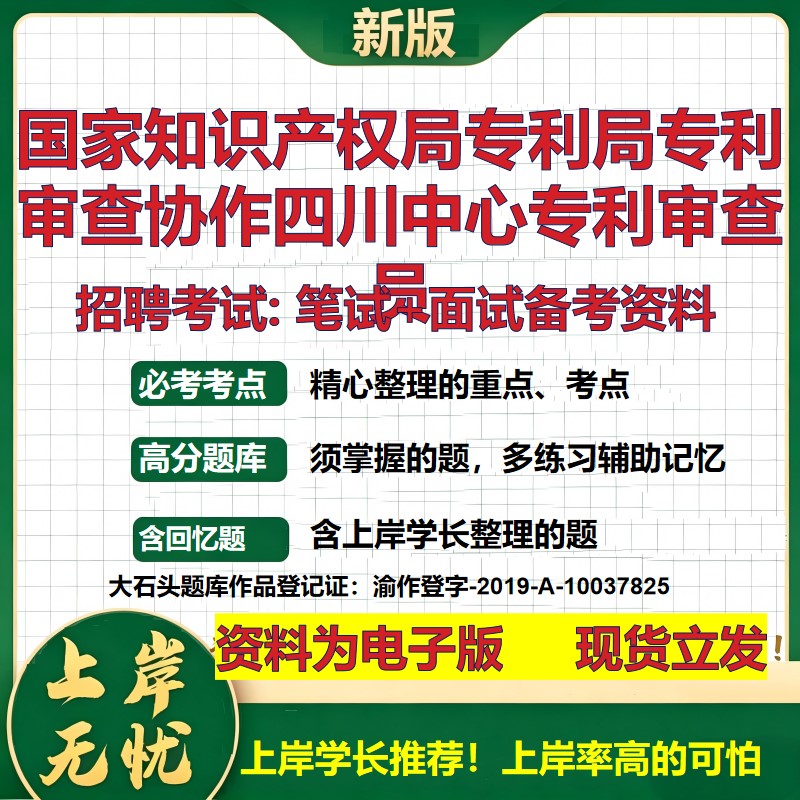 2026年国家知识产权局专利局专利审查协作四川中心专利审查员招聘笔试面试备考资料 综合基础高频考点模拟真题综合测试大石头题库