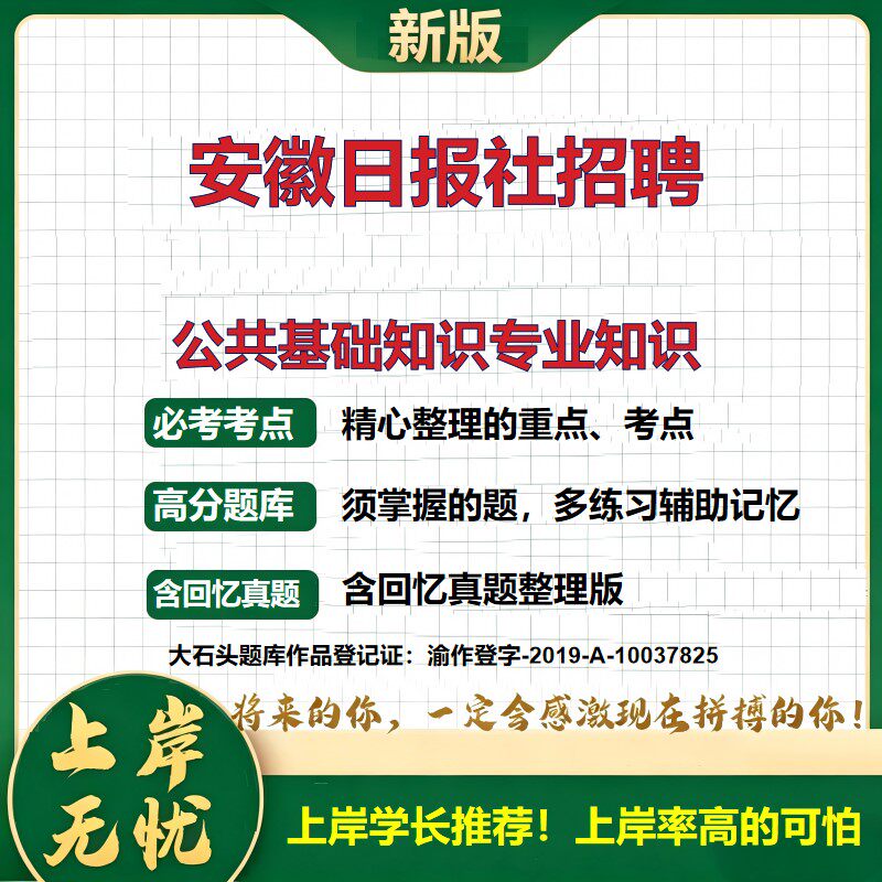 2026安徽日报社招聘考试公共基础知识专业知识题库上岸必备国企招聘笔试面试备考资料综合能力测试历年真题复习资料精选大石头题库