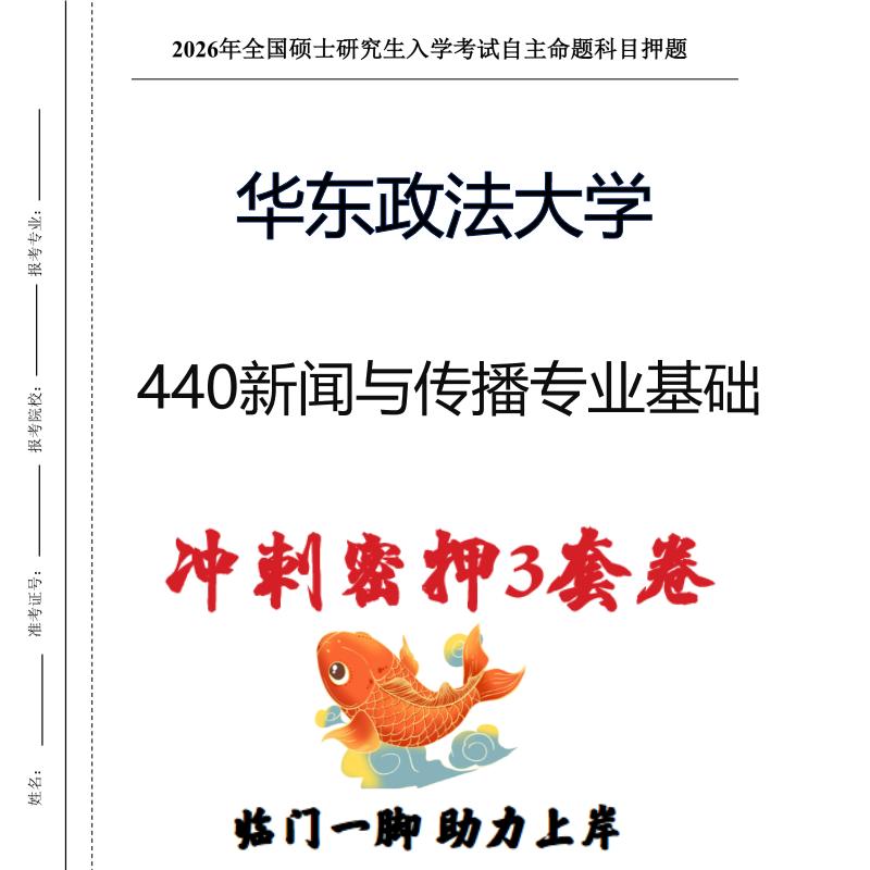 华东政法大学440新闻与传播专业基础考研冲刺押题模拟卷(现货立发)