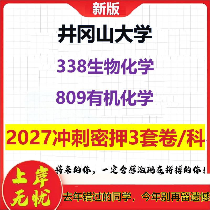 2027井冈山大学338生物化学809有机化学考研冲刺押题模拟密训预测卷