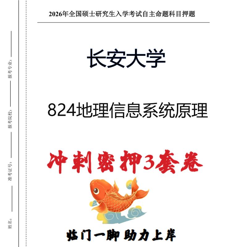长安大学824地理信息系统原理考研冲刺押题模拟卷预测题(现货立发)