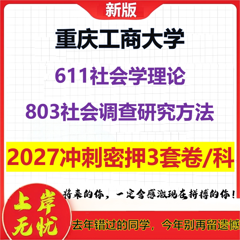 2027重庆工商大学611社会学理论803社会调查研究方法考研冲刺押题模拟密训预测卷
