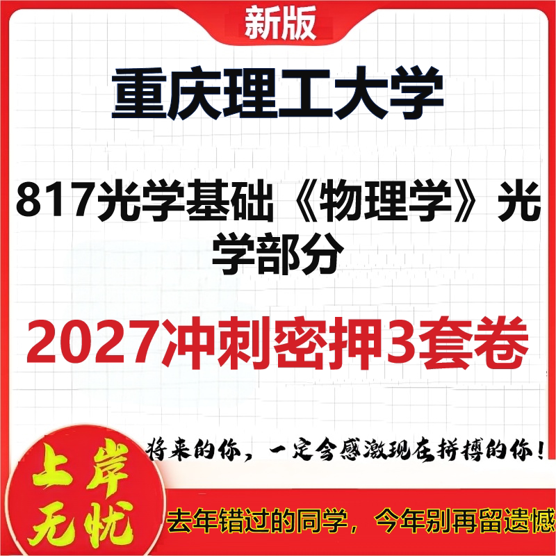 2027重庆理工大学817光学基础《物理学》光学部分考研冲刺押题模拟密训预测卷