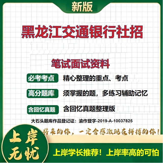 2026黑龙江哈尔滨交通银行黑龙江省分行社会招聘招聘考试题库银行招聘备考资料历年真题银行招聘考试综合知识复习资料大石头题库