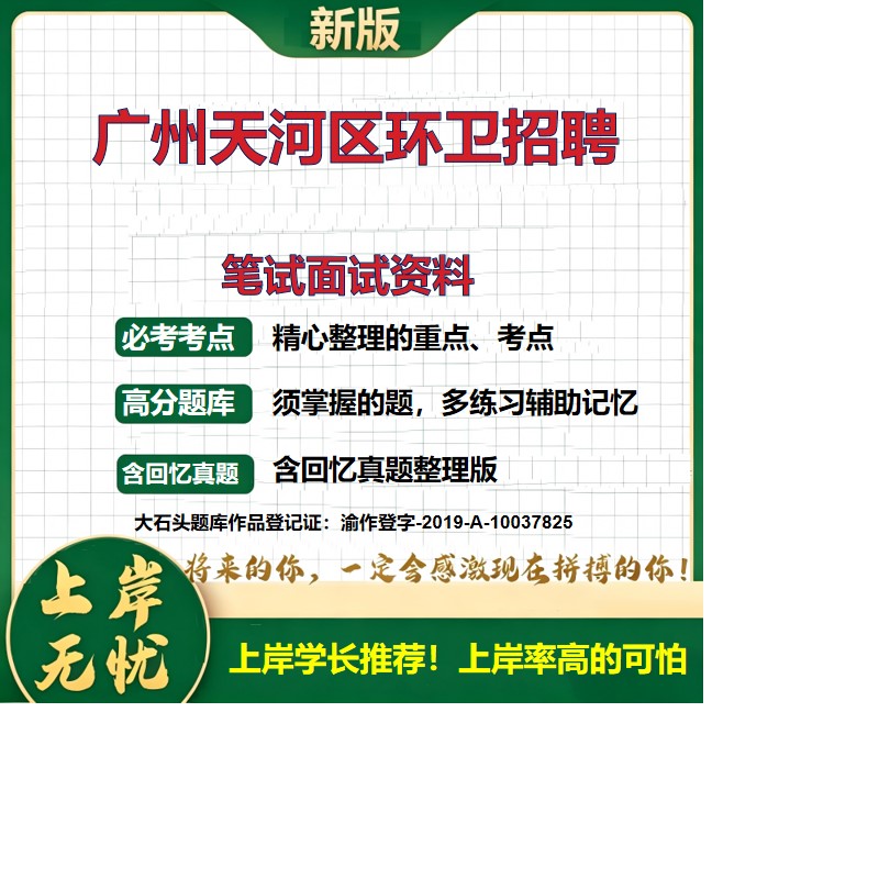 2026广东广州天河区城市管理第一保洁所招聘考试题库环卫招聘历年真题备考资料复习资料公共基础知识综合知识精选模拟题大石头题库