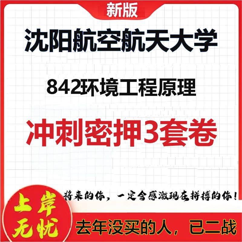 26年沈阳航空航天大学842环境工程原理考研冲刺押题模拟卷