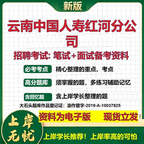 云南中国人寿红河分公司2026国企招聘笔试面试校招社招备考资料 行测综合基础复习讲义高频考点测评模拟真题  综合测试大石头题库