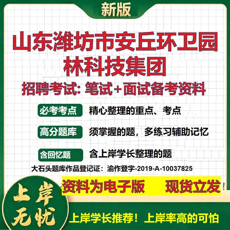 山东潍坊市安丘环卫园林科技集团2026国企招聘笔试面试校招社招备考资料 行测综合基础复习讲义高频考点模拟真题 大石头题库