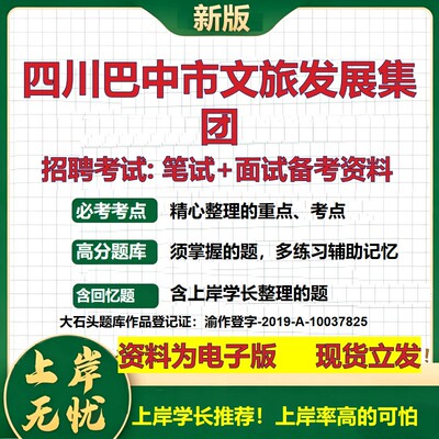 四川巴中市文旅发展集团2026国企招聘笔试面试校招社招备考资料 行测综合基础复习讲义高频考点测评模拟真题  综合测试大石头题库
