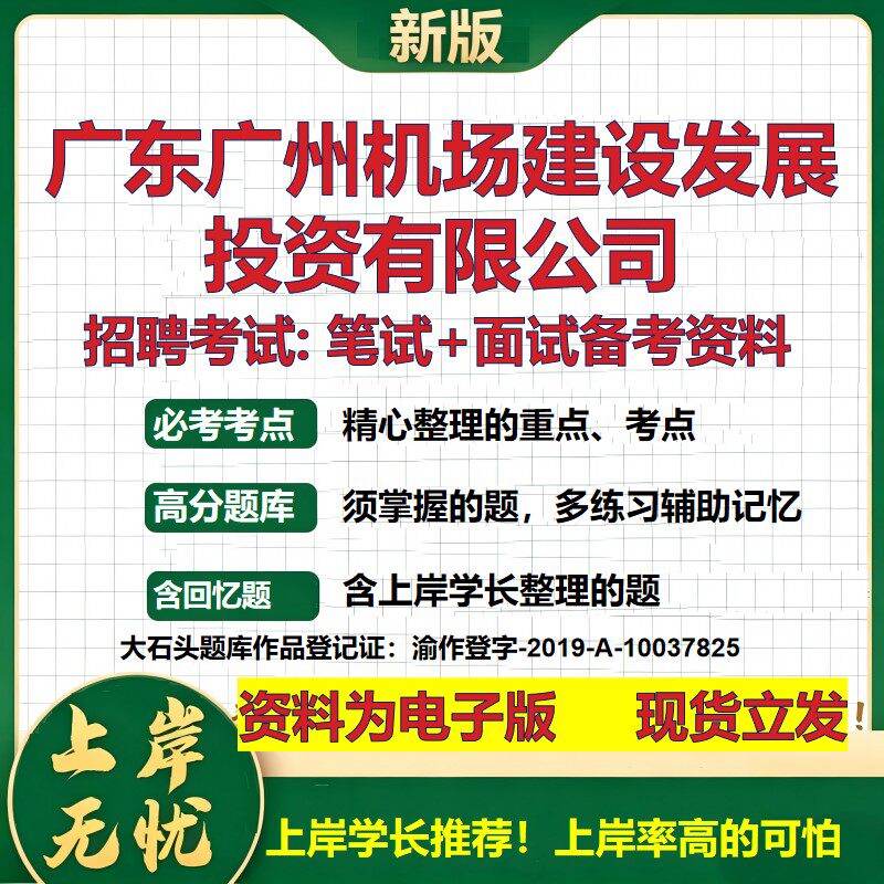 广东广州机场建设发展投资公司2026国企招聘笔试面试校招社招备考资料 行测综合基础复习讲义高频考点模拟真题 大石头题库