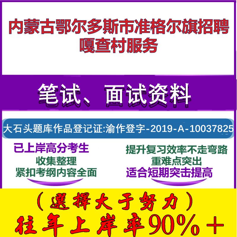 2025年内蒙古鄂尔多斯市准格尔旗招聘嘎查村服务考试公共基础知识笔试真题面试复习资料大石头题库