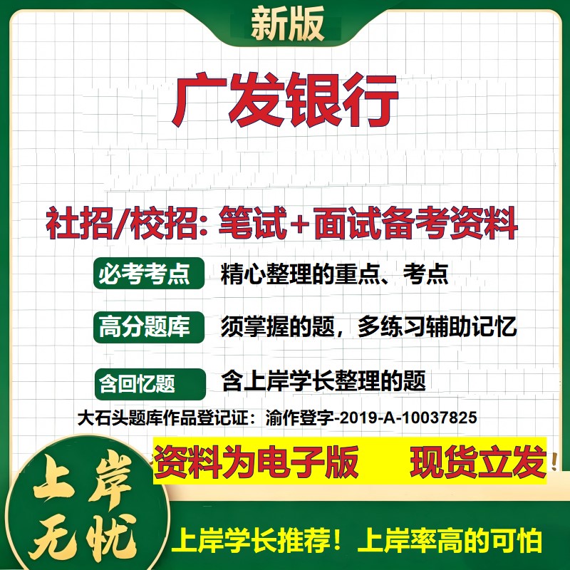 广发银行2027银行招聘笔试面试校招社招备考资料 行测综合知识复习讲义高频考点测评模拟真题  春秋招应届生金融测试大石头题库