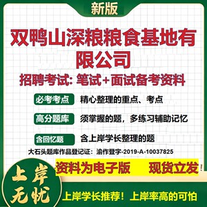 双鸭山深粮粮食基地公司2026国企招聘笔试面试校招社招备考资料 行测综合基础复习讲义高频考点测评模拟真题  综合测试大石头题库