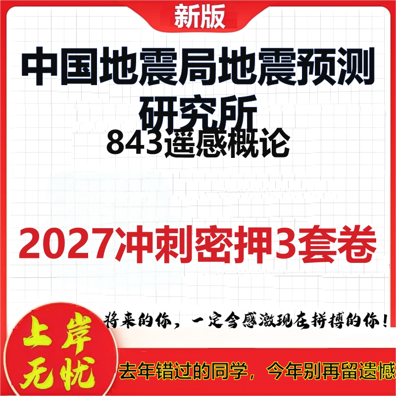2027中国地震局地震预测研究所843遥感概论考研冲刺押题模拟密训预测卷