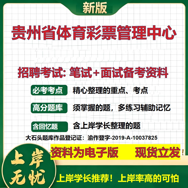 2026年贵州省体育彩票管理中心招聘笔试面试备考资料 综合基础复习讲义高频考点测评模拟真题综合测试大石头题库