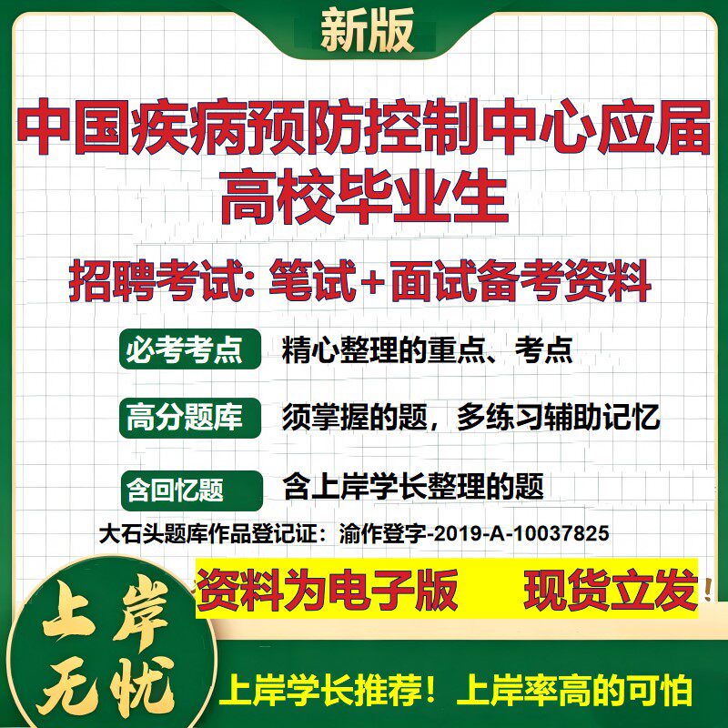 2026年中国疾病预防控制中心应届高校毕业生招聘笔试面试备考资料 综合基础复习讲义高频考点测评模拟真题综合测试大石头题库