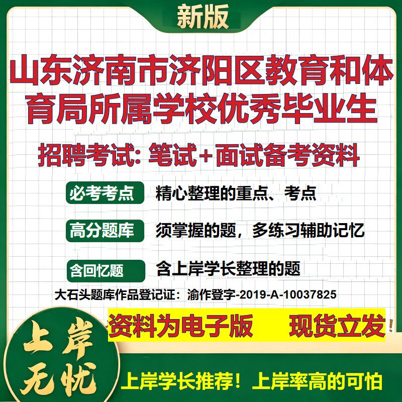 2026年山东济南市济阳区教育和体育局所属学校优秀毕业生招聘笔试面试备考资料 综合基础讲义高频考点模拟真题综合测试大石头题库