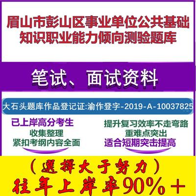2025年眉山市彭山区事业单位公共基础知识职业能力倾向测验笔试面试考试真题复习资料大石头题库
