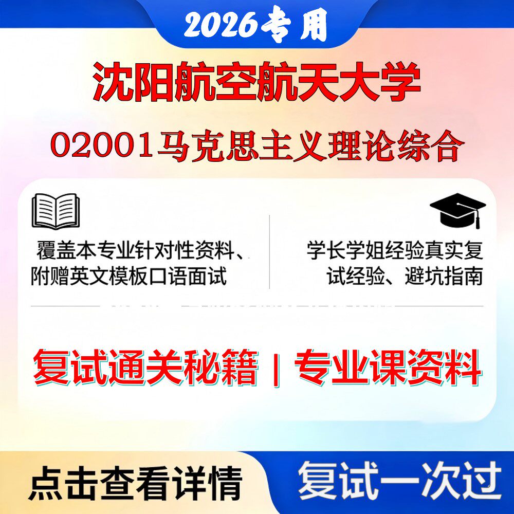 沈阳航空航天大学 沈航030500马克思主义理论02001马克思主义理论综合考研复试真题库资料石头题库2026年（现货立发）
