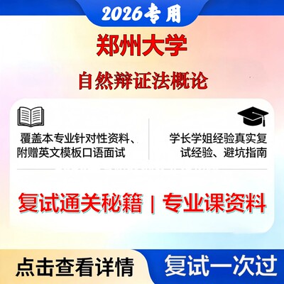 郑州大学 郑大010108科学技术哲学自然辩证法概论考研复试真题库资料石头题库2026年（现货立发）