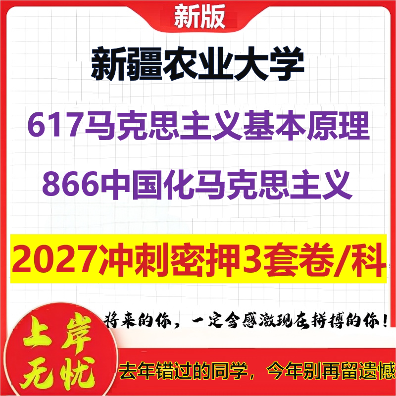 2027新疆农业大学617马克思主义基本原理866中国化马克思主义考研冲刺押题模拟密训预测卷