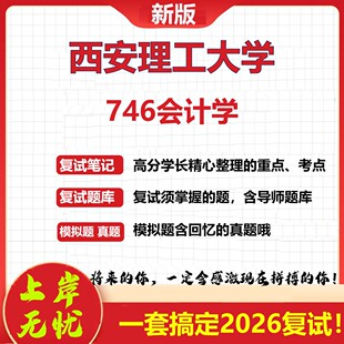 2026年西安理工大学746会计学考研复试真题库资料石头题库 现货立发