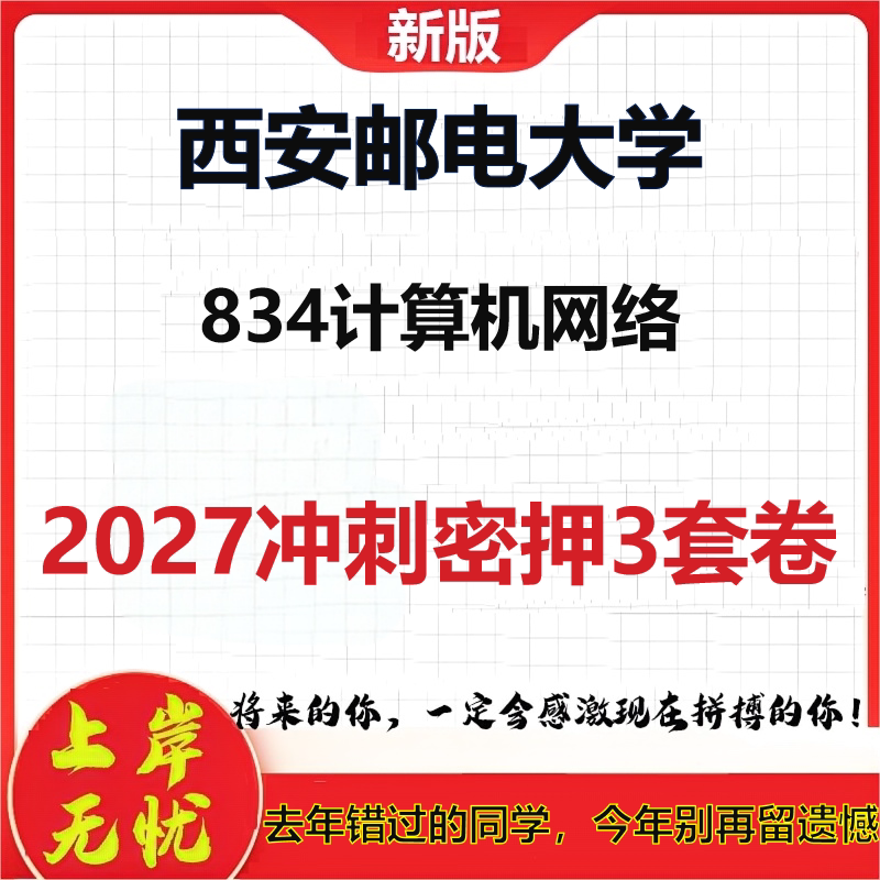 2027西安邮电大学834计算机网络考研冲刺押题模拟密训预测卷