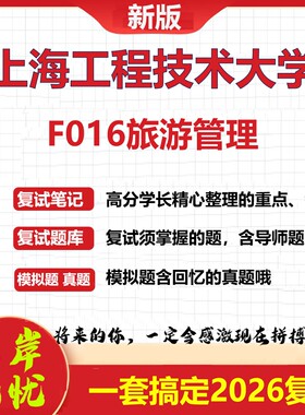 2026年上海工程技术大学F016旅游管理考研复试真题库资料石头题库（现货立发）