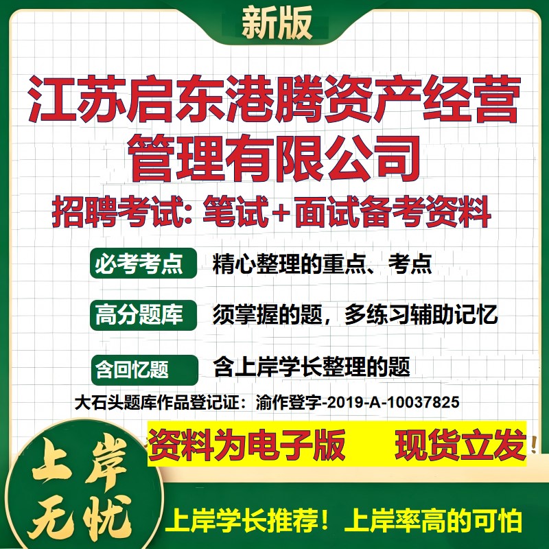 江苏启东港腾资产经营管理公司2026国企招聘笔试面试校招社招备考资料 行测综合基础复习讲义高频考点模拟真题 大石头题库