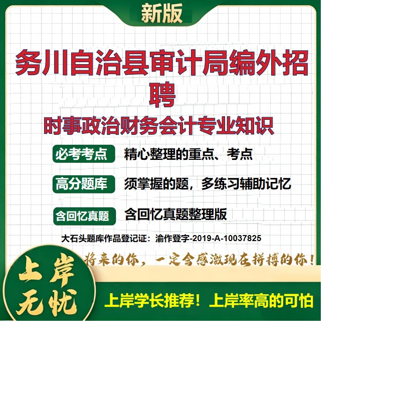 2026贵州遵义审计局编外人员招聘考试时事政治财务会计专业知识题库历年真题备考资料公共基础知识综合知识复习资料精选大石头题库