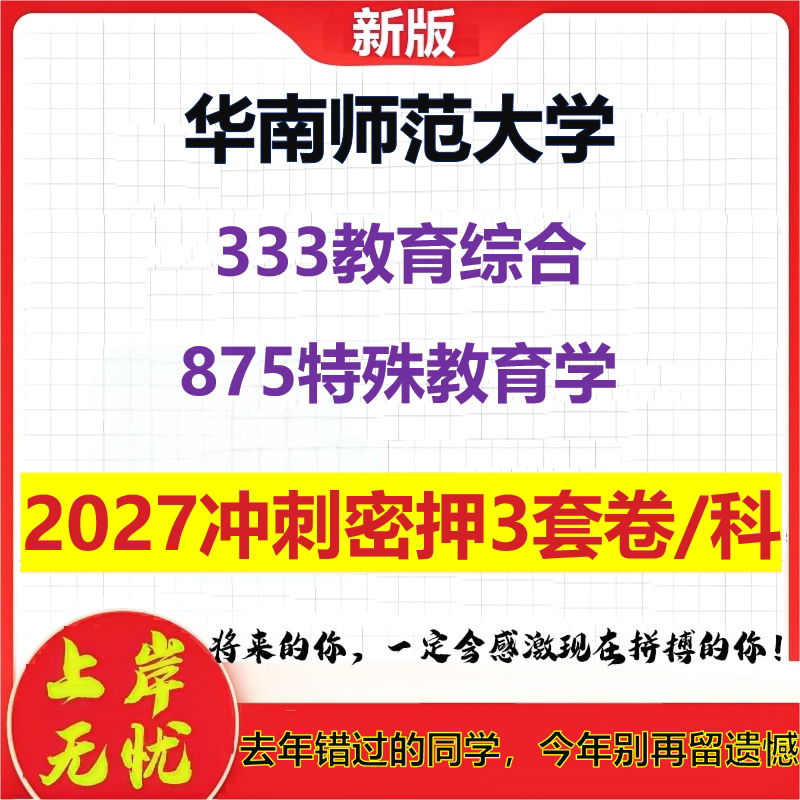 2027华南师范大学333教育综合875特殊教育学考研冲刺押题模拟密训预测卷