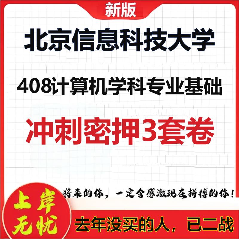 26年北京信息科技大学408计算机学科专业基础考研押题模拟卷
