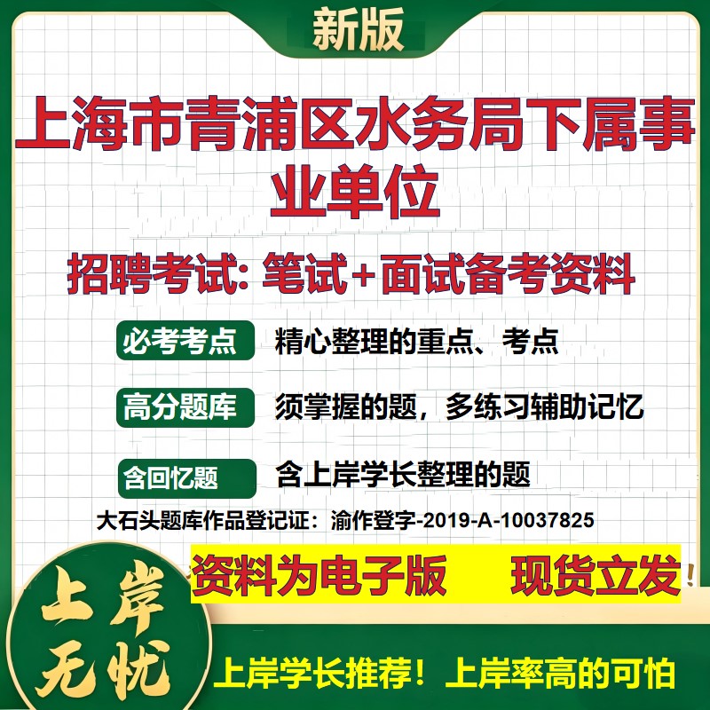 2026年上海市青浦区水务局下属事业单位招聘笔试面试备考资料 综合基础复习讲义高频考点测评模拟真题综合测试大石头题库