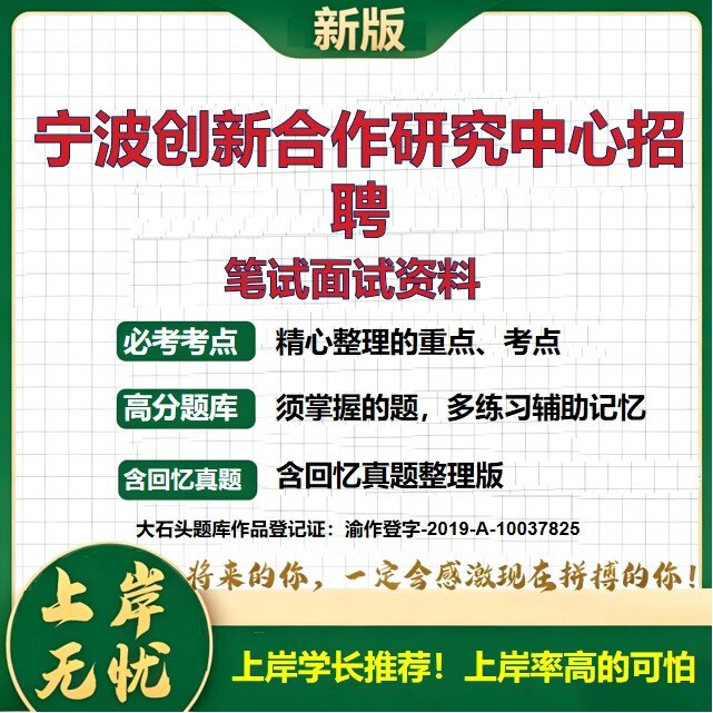 2026浙江宁波中国—中东欧国家创新合作研究中心招聘考试题库备考资料历年真题复习资料公共基础知识综合知识精选模拟题大石头题库