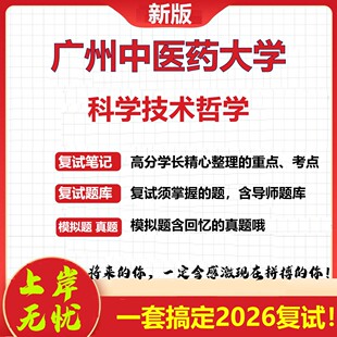 2026年广州中医药大学科学技术哲学考研复试真题库资料石头题库（现货立发）