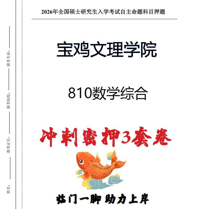 宝鸡文理学院810数学综合考研押题模拟卷预测题(现货立发)