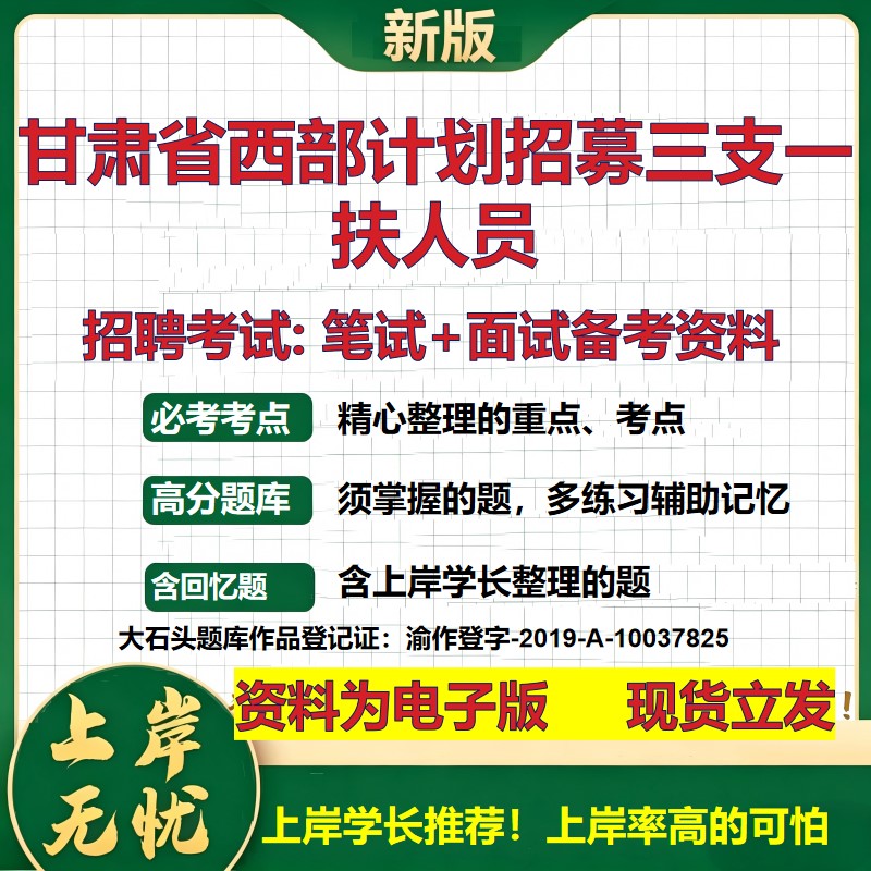 2026年甘肃省西部计划招募三支一扶人员招聘笔试面试备考资料 综合基础复习讲义高频考点测评模拟真题综合测试大石头题库
