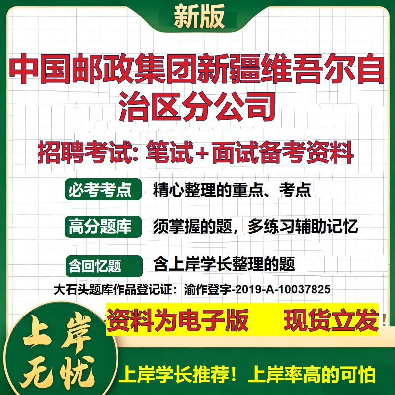 2026年中国邮政集团新疆维吾尔自治区分公司招聘笔试面试备考资料 综合基础复习讲义高频考点测评模拟真题综合测试大石头题库
