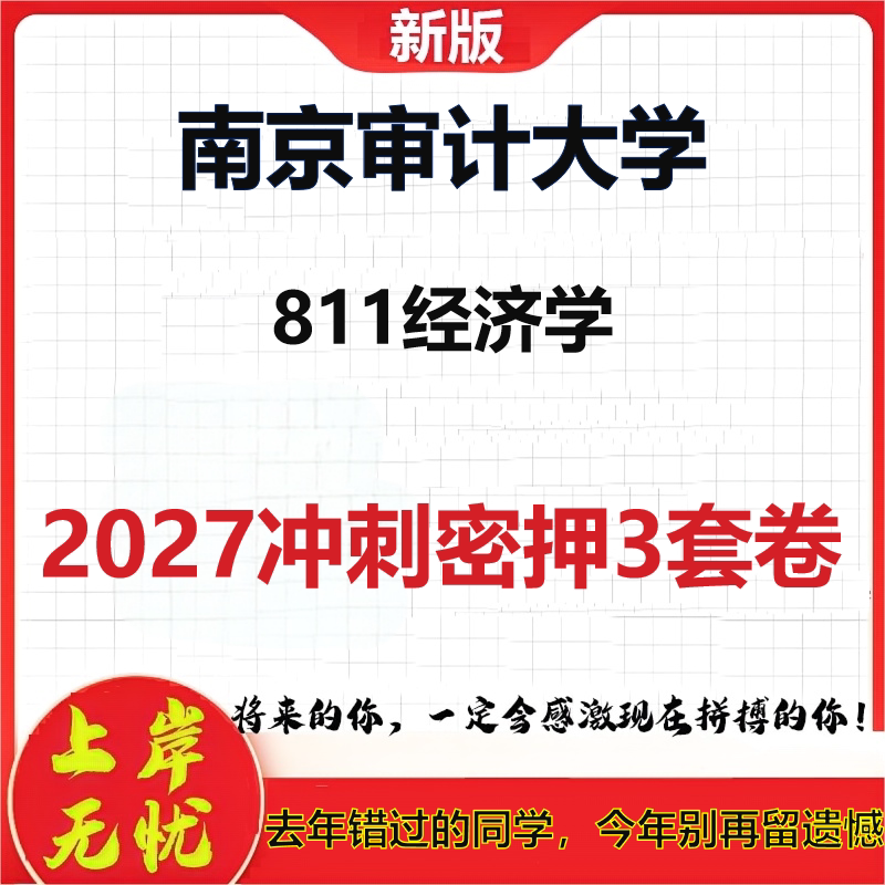 2027南京审计大学811经济学考研冲刺押题模拟密训预测卷