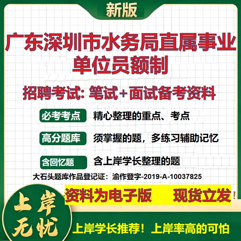 2026年广东深圳市水务局直属事业单位员额制招聘笔试面试备考资料 综合基础复习讲义高频考点测评模拟真题综合测试大石头题库