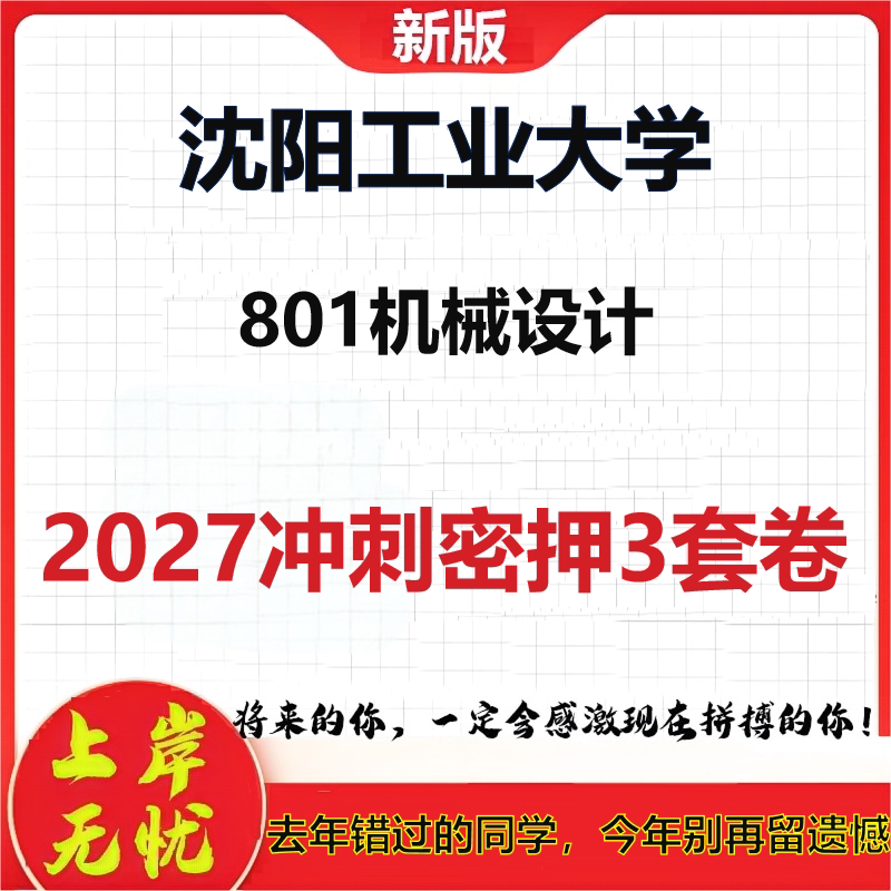 2027沈阳工业大学801机械设计考研冲刺押题模拟密训预测卷