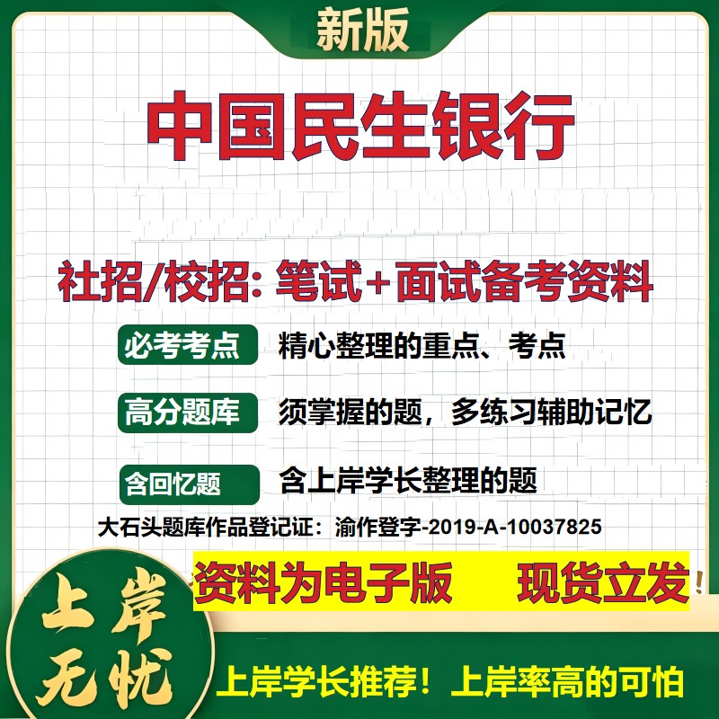 中国民生银行2027银行招聘笔试面试校招社招备考资料 行测综合知识复习讲义高频考点测评模拟真题 春秋招应届生金融大石头题库